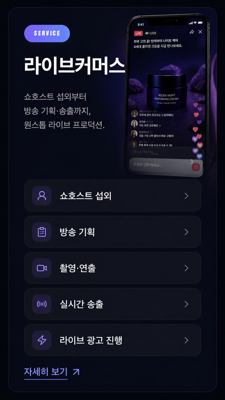 라이브커머스 — 쇼호스트 섭외부터 방송 기획·송출까지 원스톱 라이브 프로덕션