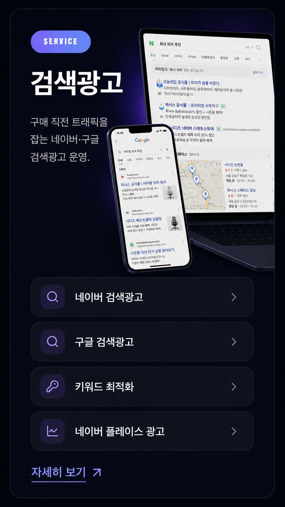 검색광고 — 구매 직전 트래픽을 잡는 네이버·구글 검색광고 운영