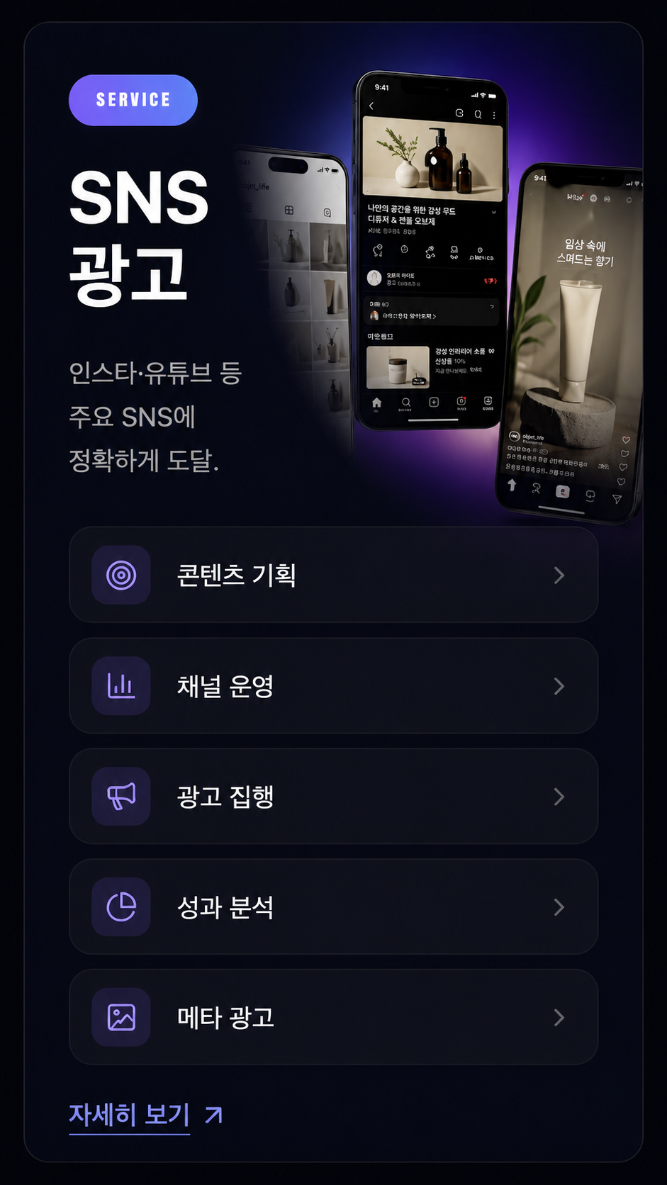 SNS 광고 — 인스타·유튜브 등 주요 SNS에 정확하게 도달