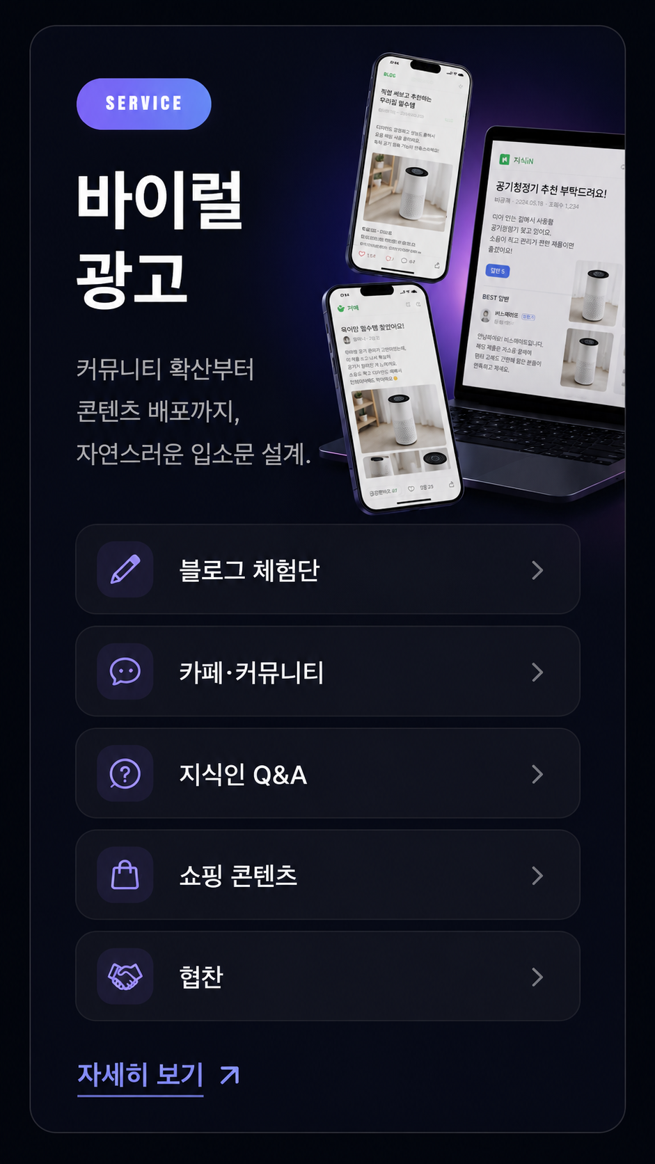 바이럴 광고 — 커뮤니티 확산부터 콘텐츠 배포까지, 자연스러운 입소문 설계