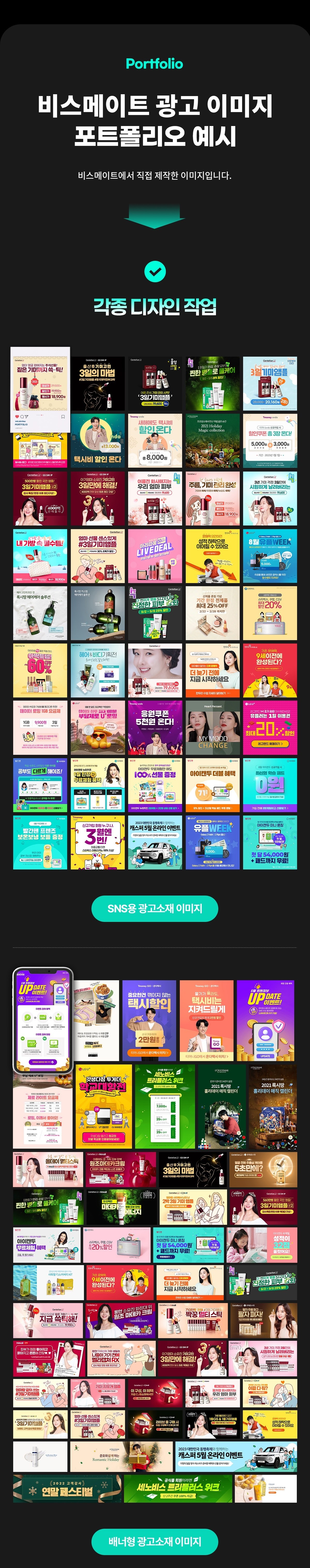 비스메이트 광고 이미지 포트폴리오