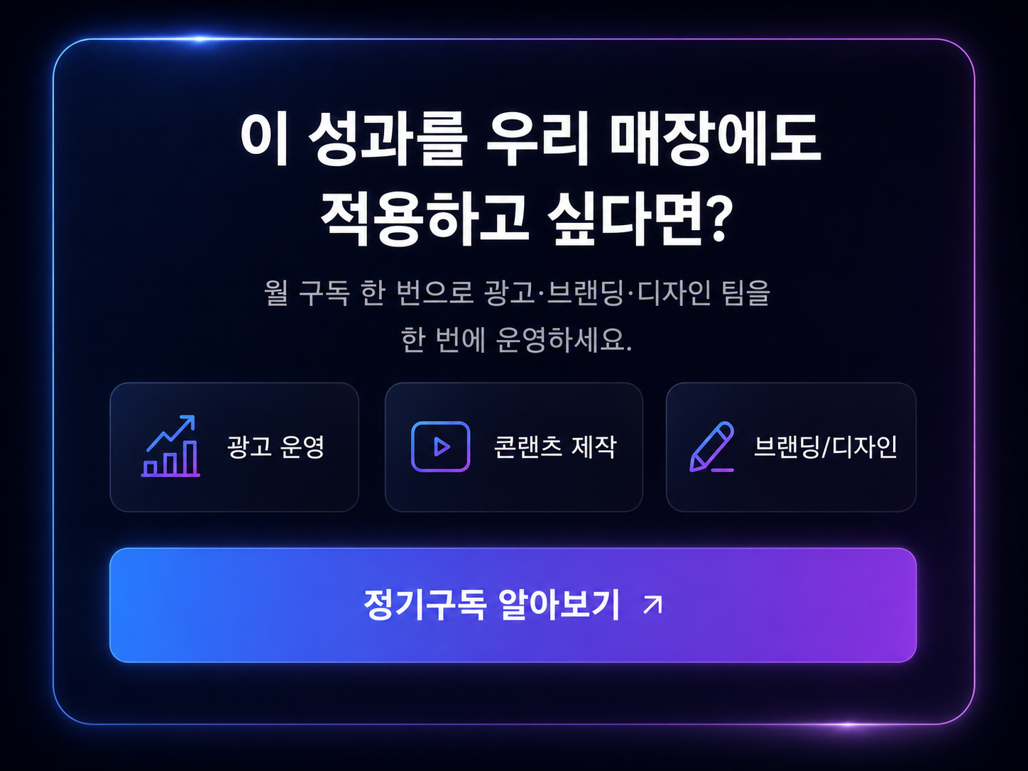 이 성과를 우리 매장에도 적용하고 싶다면? 월 구독 한 번으로 광고·브랜딩·디자인 팀을 운영하세요 — 정기구독 알아보기