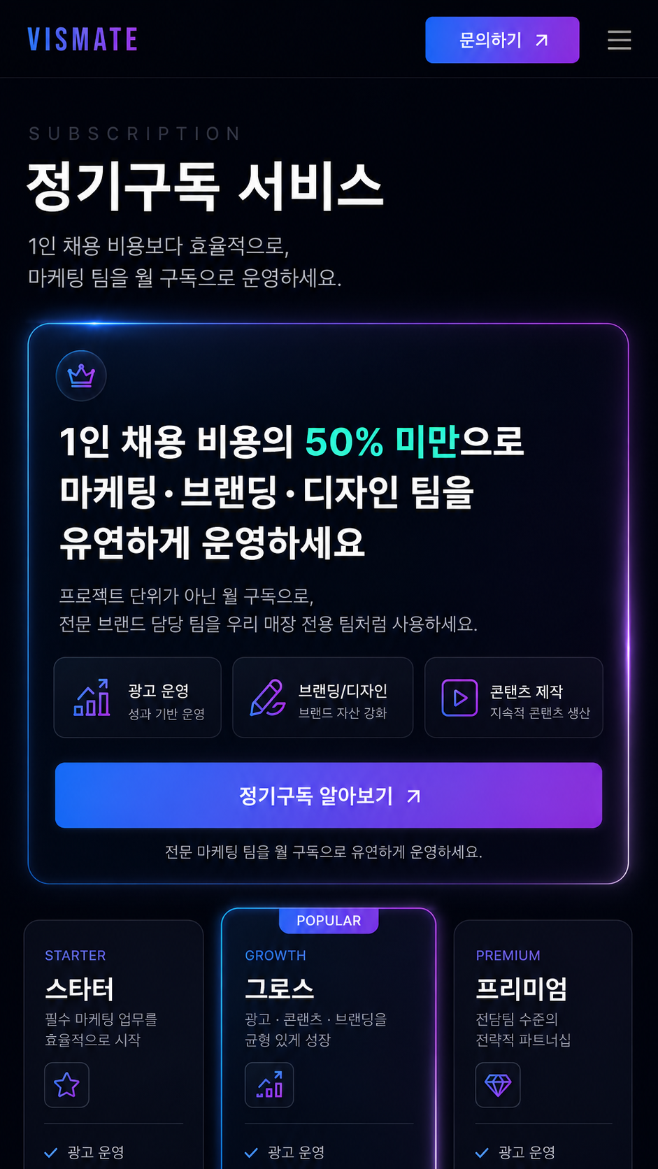정기구독 서비스 — 1인 채용 비용의 50% 미만으로 마케팅·브랜딩·디자인 팀을 유연하게 운영 (STARTER·GROWTH·PREMIUM)