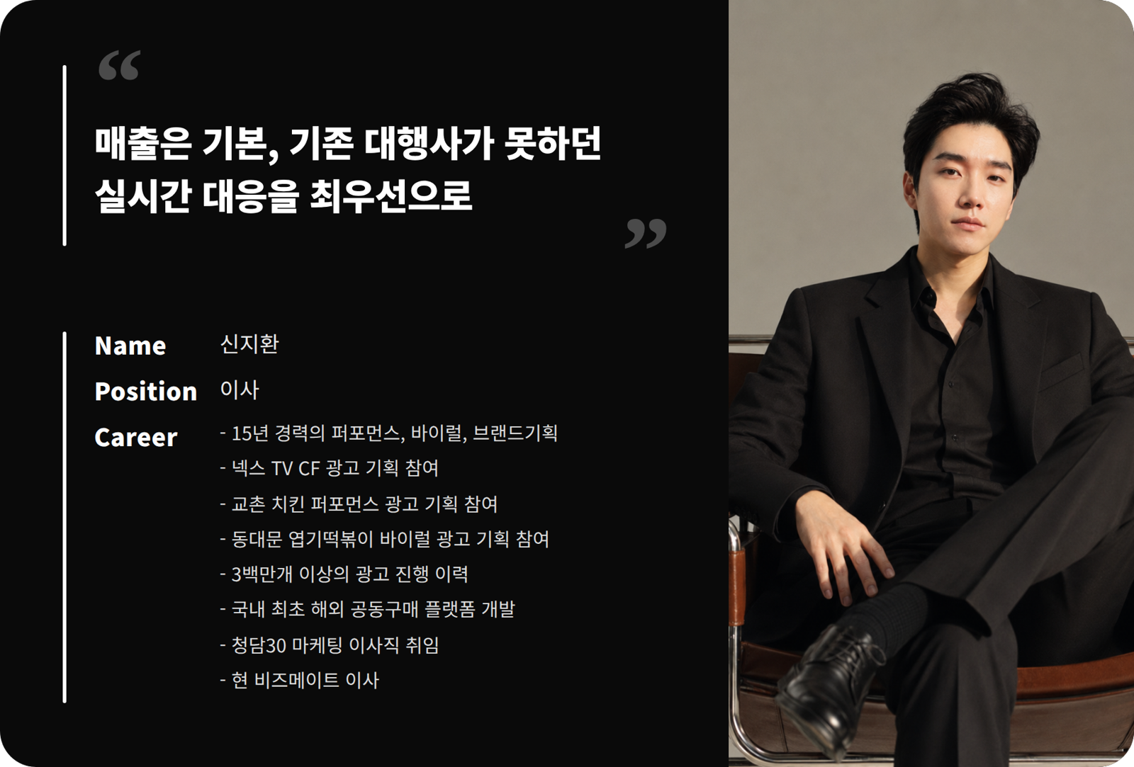 신지환 이사 프로필 카드 — 매출은 기본, 실시간 대응을 최우선으로